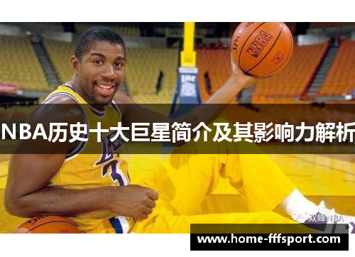 NBA历史十大巨星简介及其影响力解析