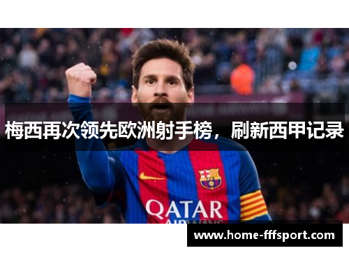 梅西再次领先欧洲射手榜，刷新西甲记录