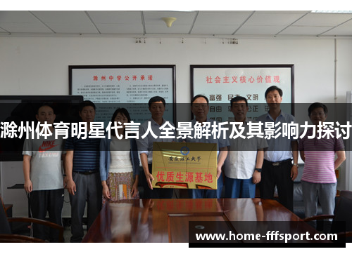 滁州体育明星代言人全景解析及其影响力探讨