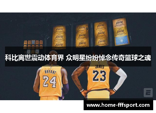 科比离世震动体育界 众明星纷纷悼念传奇篮球之魂
