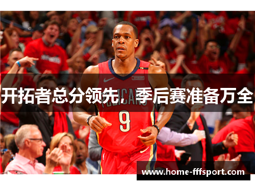 开拓者总分领先，季后赛准备万全