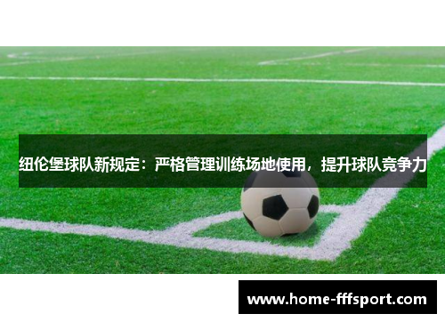 纽伦堡球队新规定：严格管理训练场地使用，提升球队竞争力
