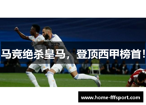 马竞绝杀皇马，登顶西甲榜首！