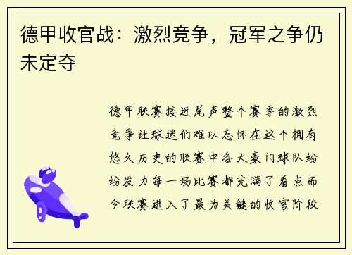 德甲收官战：激烈竞争，冠军之争仍未定夺