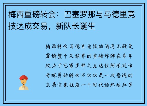 梅西重磅转会：巴塞罗那与马德里竞技达成交易，新队长诞生