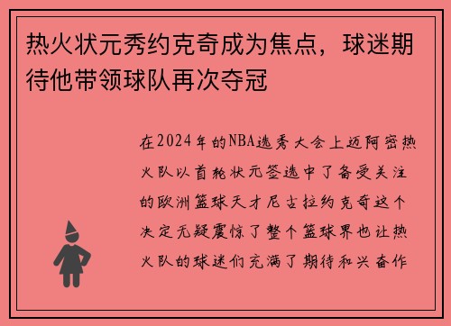 热火状元秀约克奇成为焦点，球迷期待他带领球队再次夺冠