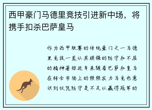 西甲豪门马德里竞技引进新中场，将携手扣杀巴萨皇马