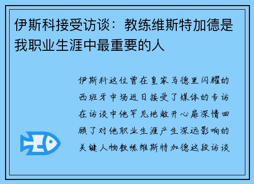 伊斯科接受访谈：教练维斯特加德是我职业生涯中最重要的人