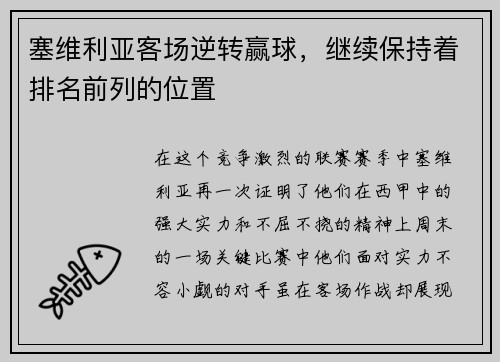 塞维利亚客场逆转赢球，继续保持着排名前列的位置