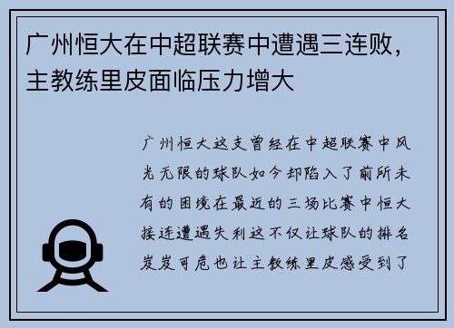 广州恒大在中超联赛中遭遇三连败，主教练里皮面临压力增大