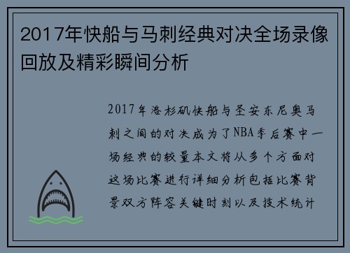 2017年快船与马刺经典对决全场录像回放及精彩瞬间分析