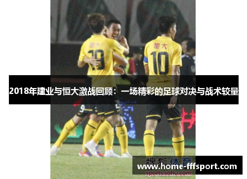 2018年建业与恒大激战回顾：一场精彩的足球对决与战术较量