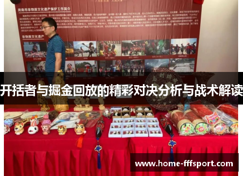 开括者与掘金回放的精彩对决分析与战术解读