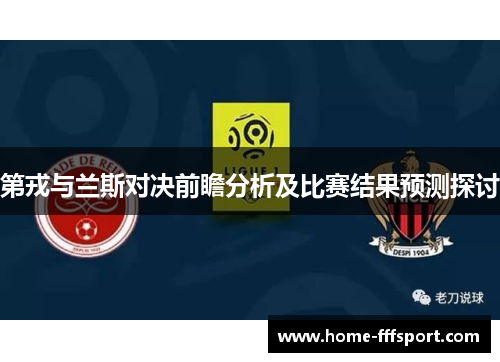 第戎与兰斯对决前瞻分析及比赛结果预测探讨