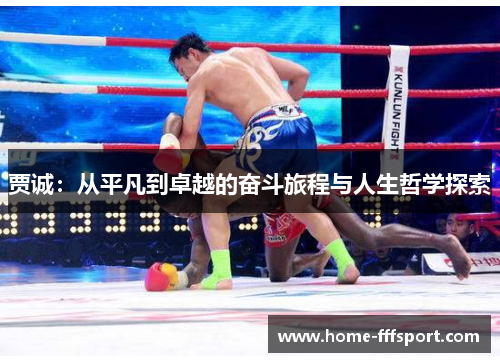贾诚：从平凡到卓越的奋斗旅程与人生哲学探索