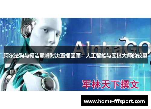 阿尔法狗与柯洁巅峰对决直播回顾：人工智能与围棋大师的较量
